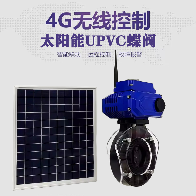 临安皓久 无线太阳能远程控制蝶阀 光伏板发电 精准控制 开关迅速 农田灌溉